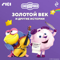 Смешарики. Золотой век и другие истории. Часть 1 - Михаил Хрусталёв
