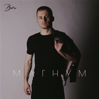 Магнум - Batrai