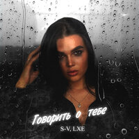 Говорить о тебе (prod. by meowprod) - LXE & S-V