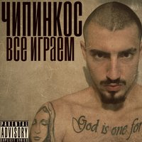 Мы все играем - Чипинкос