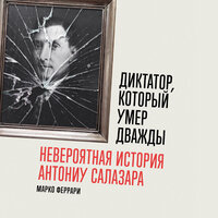 Марко Феррари. «Диктатор, который умер дважды: Невероятная история Антониу Салазара». Часть 3 - Андрей Троммельман