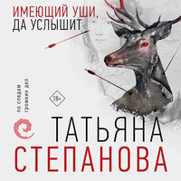 Татьяна Степанова. «Имеющий уши, да услышит». Часть 14 - Элнара Салимова