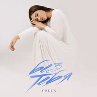 Без тебя - Yolla