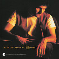 I Balada Tou Filou - Nikos Portokaloglou