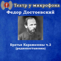 Братья Карамазовы, Чт. 13 - Театр у микрофона & Юрий Григорьев