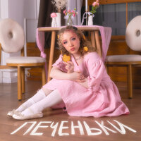 Печеньки - Яся Чехомова & Lùna