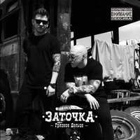 За берегом тем - Заточка