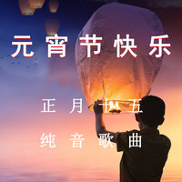 元宵暖场 - 疗愈音律