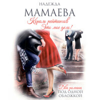 Надежда Мамаева. «Король рейтингов». Часть 9 - Анастасия Шумилкина & Илья Сланевский
