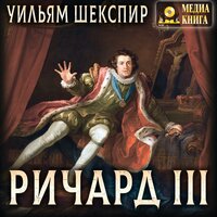 Уильям Шекспир. «Ричард III». Часть 34 - Михаил Поздняков