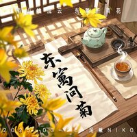 东篱问菊·记陶渊明 - 泥鳅Niko