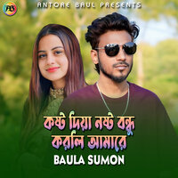 কষ্ট দিয়া নষ্ট বন্ধু করলি আমারে - Baula Sumon