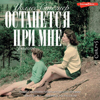 Уоллес Стегнер. «Останется при мне». Часть 9 - Станислав Иванов