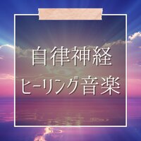 夜落ち着く熟睡BGM - 不安自己ヒーリング