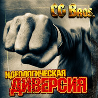 Дым - CG Bros.