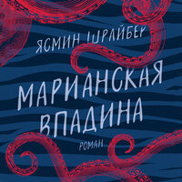 Ясмин Шрайбер. «Марианская впадина». Часть 17 - Алевтина Пугач