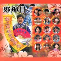 快樂年 - 鄭錦昌 & 胡慧萍 & 櫻花 & 高宏 & 江家榮 & 王綺琴