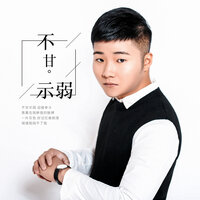 不甘示弱 - 白小白