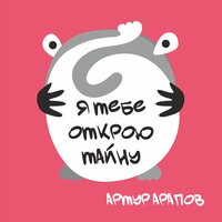 А чего ещё нужно для счастья - Артур Арапов