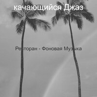 Атмосфера (Гостиная в отеле) - качающийся Джаз
