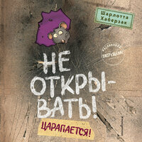 Шарлотта Хаберзак. «Не открывать! Царапается!». Часть 12 - Елена Суворова