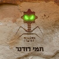 הילד בבועה - Hemi Rudner & Hadas Kleinman & Aviv Bahar