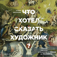 Алина Никонова. «Что хотел сказать художник? Главные картины в искусстве от Босха до Малевича. Часть 2». Часть 49 - Марина Никитина
