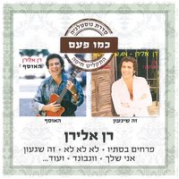 שירו של הרצל - Ran Eliran