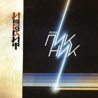 Остров - Пикник