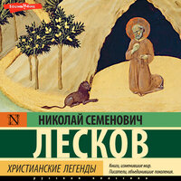 Николай Лесков. «Христианские легенды». Часть 11 - Георгий Арсеньев