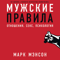 Марк Мэнсон. «Мужские правила: Отношения, секс, психология». Часть 16 - Алекс Лайт