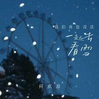 我们再也没法一起去看雪 - 何欢浪