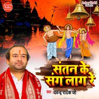 Santan Ke Sang Laag Re - Devender Pathak