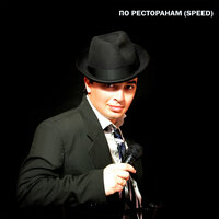 По ресторанам - Руслан Набиев