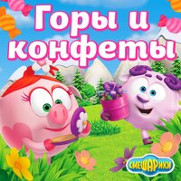 Приятные новости - Сергей Мардарь & Смешарики