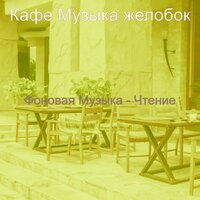 Моменты (Кафе Джаз) - Кафе Музыка желобок