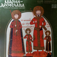 Мария Десислава, Част I - Nedyalko Nedyalkov & Sofia National Opera Orchestra & Nikola Smochevski & Maria Dimchevska & Сабин Марков & Стефка Минева