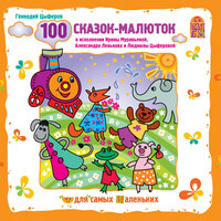 Геннадий Цыферов. «100 сказок-малюток». Часть 80 - Александр Леньков & Ирина Муравьева & Людмила Цыферова