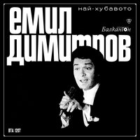 В сърцето на Орелия - Емил Димитров