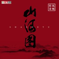 山河图 - 凤凰传奇