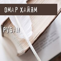 Омар Хайям. «Рубаи». Часть 139 - Павел Константиновский
