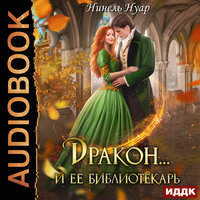 Нинель Нуар. «Дракон… и ее библиотекарь». Часть 2 - Леди Арфа