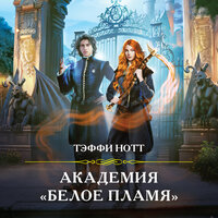 Тэффи Нотт. «Академия „Белое пламя“». Часть 4 - Екатерина Бабкова