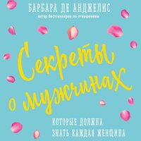 Барбара Анджелис. «Секреты о мужчинах, которые должна знать каждая женщина». Часть 6 - Мария Ермакова
