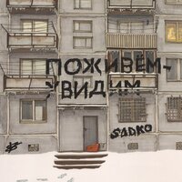 Бедна деревенька - Sadko