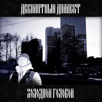 Холодной головой - Девиантный диалект