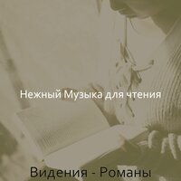 Чувство (Чтение) - Нежный Музыка для чтения