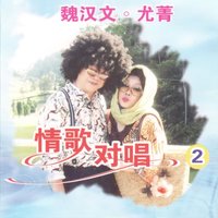 翡翠灣 - 魏漢文 & 尤菁