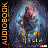 Антон Емельянов , Сергей  Савинов. «Душа короля. Книга 4». Часть 30 - Дмитрий Кузнецов