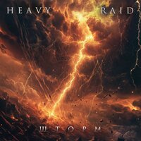 Стикс - HEAVY RAID & Артур Беркут
